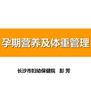 孕期营养与体重管理（孕期营养与体重管理）