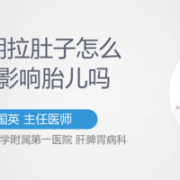 孕晚期腹泻对胎儿有影响吗,孕早期拉肚子会不会影响胎儿