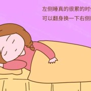 怀孕胎儿在右边（怀孕胎儿在右边 睡觉能右侧睡吗）