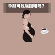 孕期喝咖啡对胎儿有什么影响（孕期能不能喝咖啡）
