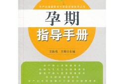 孕期指南app（孕期指南书籍）