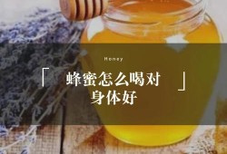 孕期能吃蜂蜜吗（孕妇可以喝蜂蜜吗）
