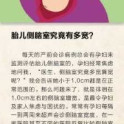 脑室宽对胎儿有何影响（脑室宽对胎儿有影响吗）