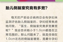 脑室宽对胎儿有何影响（脑室宽对胎儿有影响吗）