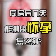 做孕前体检可以同房吗，备孕前需要注意什么,备孕期同房后多久可以清洗