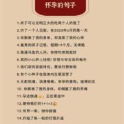 孕期快乐（孕期快乐的句子）