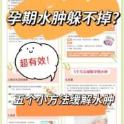 孕期缓解水肿（孕期缓解水肿的方法）