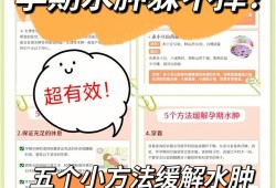 孕期缓解水肿（孕期缓解水肿的方法）