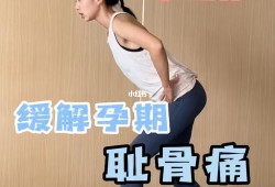 怀孕耻骨疼怎么缓解,孕期趾骨疼如何缓解疼痛