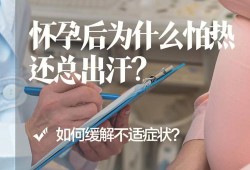 孕期出汗特别多原因（孕期出汗特别多原因）