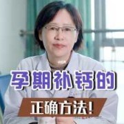 孕妇怎么补钙,孕期怎样补钙才正确