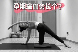 怀孕期间可以练瑜伽吗（怀孕期间可以练瑜伽吗?）