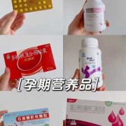 有哪些孕期营养品推荐,孕期补品推荐