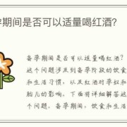 备孕期间能喝红酒吗（备孕期喝了一口红酒对胎儿要紧吗）