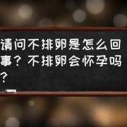 怀孕期间会不会排卵（怀孕期间会不会排卵?）