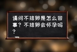 怀孕期间会不会排卵（怀孕期间会不会排卵?）