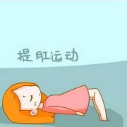 孕期提肛运动（孕期提肛运动会宫缩吗）