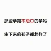 孕期不忌口又后悔的说说,孕期不戒口生出来的宝宝会怎样