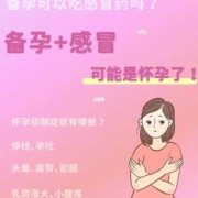 男方感冒了可以受孕吗，请问备孕期间感冒还能不能备孕呢,备孕期间感冒了怎么办能吃药吗