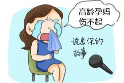高龄产妇对胎儿的影响（高龄产妇对胎儿的影响有哪些）