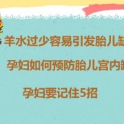 怎么防止胎儿缺氧（孕30周胎儿缺氧是因为什么）