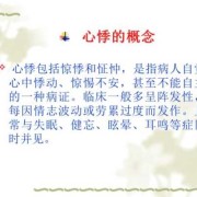 早孕期心悸（早孕期心悸的中医治疗）