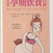 孕期第九个月（怀孕九个月的孕妇应该吃哪些食物较好）