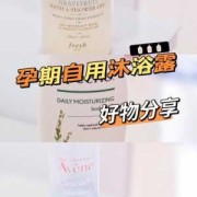 孕期沐浴露（适合孕妇使用的沐浴露）