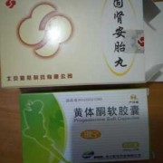 吃保胎药对胎儿有影响（吃保胎药对胎儿有影响吗?一般情况下保胎药吃多久会比较合适呢）