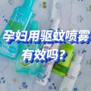 孕妇用什么驱蚊最好,孕期如何驱蚊子