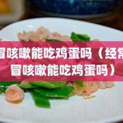 孕期感冒能吃鸡蛋吗（宝宝感冒能吃鸡蛋吗？有影响吗）