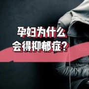 孕期郁抑症的表现（为啥孕期抑郁会心慌）