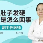 孕妇感觉肚子紧绷是怎么回事,孕期肚皮发紧发硬怎么回事