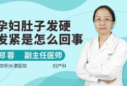 孕妇感觉肚子紧绷是怎么回事,孕期肚皮发紧发硬怎么回事