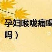 孕期喉咙痛（孕妇嗓子疼怎么办）