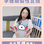 孕晚期肚子有下坠感是怎么回事,孕期腹部下坠感是怎么回事