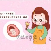 孕妇吃冰淇淋对胎儿有影响（孕妇吃冰淇淋对胎儿有影响七个月）