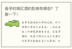 备孕期间喝酒了（备孕期间喝酒了对孩子有影响吗）