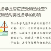 备孕期可以做胸透吗（备孕期可以做胸透吗）