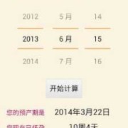 孕算app怎么看百分比,预产期计算器
