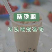 备孕期可以喝奶茶吗（31岁备孕注意哪些）
