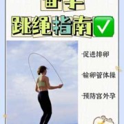 备孕期间能跳绳吗（备孕跳绳的好处有哪些呢）