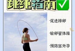 备孕期间能跳绳吗（备孕跳绳的好处有哪些呢）