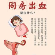 孕期同房流血怎么办（孕妇有点出血怎么办）
