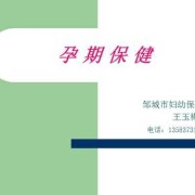 孕期保健ppt（孕期保健ppt）