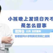 宝宝晚上发烧白天正常怎么回事,胎儿晚上动白天不动正常吗