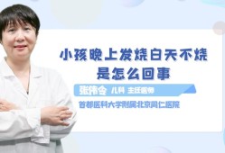 宝宝晚上发烧白天正常怎么回事,胎儿晚上动白天不动正常吗