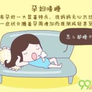 孕期好困（孕妇嗜睡是什么原因）