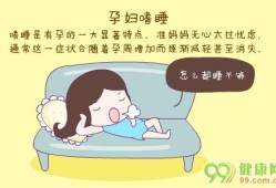 孕期好困（孕妇嗜睡是什么原因）