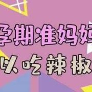 孕期想吃辣（孕期想吃辣的怎么回事）